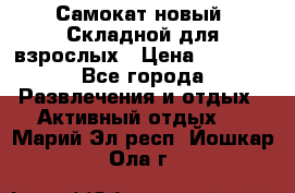 Самокат новый. Складной,для взрослых › Цена ­ 3 300 - Все города Развлечения и отдых » Активный отдых   . Марий Эл респ.,Йошкар-Ола г.